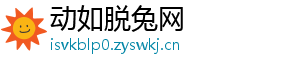 动如脱兔网	